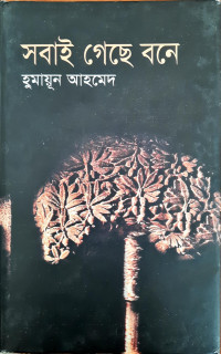 Image of সবাই গেছে বনে