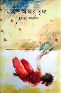 Image of চক্ষে আমার তৃষ্ণা