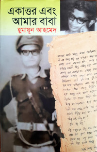 Image of একাত্তর এবং আমার বাবা