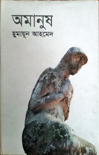 Image of অমানুষ