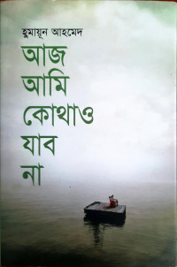 Image of আজ আমি কোথাও যাব না