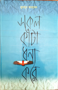 Image of সকল কাঁটা ধন্য করে