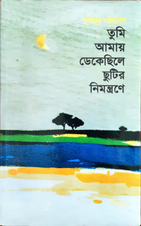 Image of তুমি আমায় ডেকেছিলে ছুটির নিমন্ত্রণে