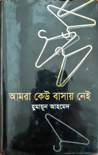 Image of আমরা কেউ বাসায় নেই
