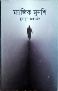 Image of ম্যাজিক মুনশি