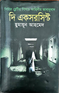 Image of দি একসরসিস্ট