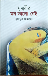 Image of মৃন্ময়ীর মন ভালো নেই