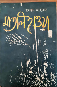 Image of মাতালী হাওয়া