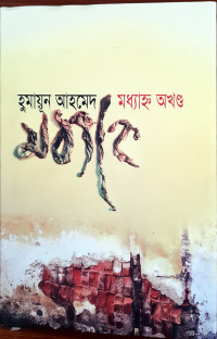 Image of মধ্যাহ্ন অখণ্ড