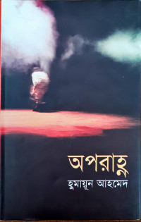 Image of অপরাহ্ন
