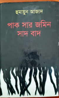 Image of পাক সার জমিন সাদ বাদ