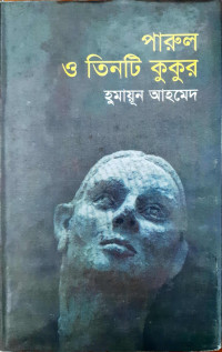 Image of পারুল ও তিনটি কুকুর