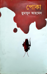 Image of পোকা