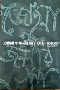 Image of জোছনা ও জননীর গল্প