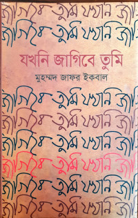 Image of যখনি জাগিবে তুমি