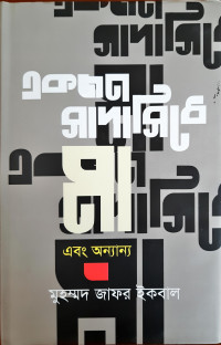 Image of একজন সাদাসিধে মা এবং অন্যান্য