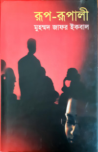 Image of রূপ-রূপারী