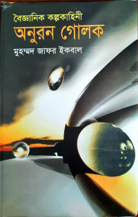 Image of বৈজ্ঞানিক কল্পকাহিনী অনুরন গোলক