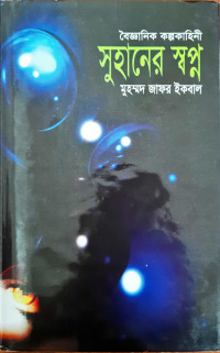 Image of সুহানের স্বপ্ন