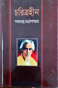 Image of চরিএহীন