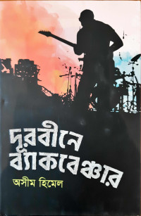 Image of দূরবীনের ব্যাকবেঞ্চার
