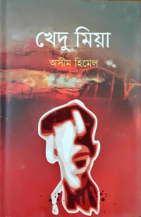 Image of খেদু মিয়া