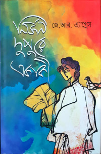 Image of নির্জন দুপুরে একাকী