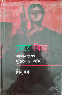 Image of মেয়ে বিচ্ছু
