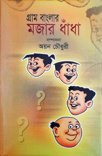 Image of গ্রাম বাংলার মজার ধাঁধা