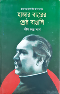 Image of হাজার বছরের শ্রেষ্ঠ বাঙালি