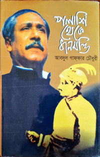 Image of পলাশি থেকে ধানমন্ডি