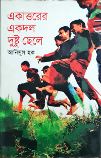 Image of একাওরের একদল দুষ্টু ছেলে