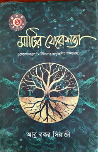 Image of মাটির ফেরেশতা