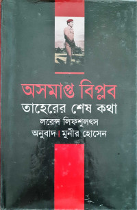 Image of অসমাপ্ত বিপ্লব ( তাহেরের শেষ কথা)