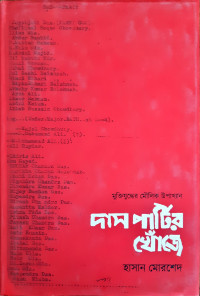 Image of দাস পার্টির খোঁজো