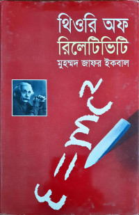 Image of থিওরি অফ রিলেটিভিটি