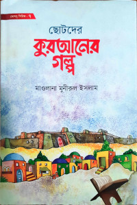 Image of ছোটদের কুরআনের গল্প