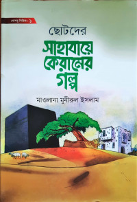 Image of ছোটদের সাহাবায়ে কেরামের গল্প