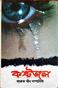 Image of কষ্টজল