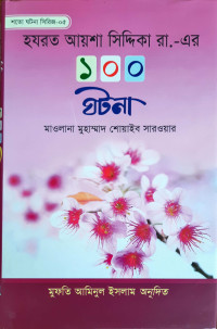Image of হযরত আয়শা সিদ্দিকা রা. এর ১০০ ঘটনা