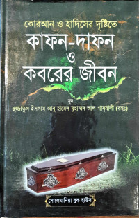 Image of কোরআন ও হাদিসের দৃষ্টিতে কাফন- দাফন ও কবরের জীবন