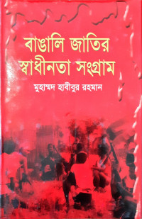 Image of বাঙালি জাতির স্বাধীনতা সংগ্রাম