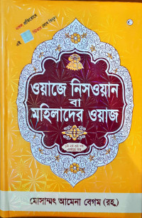 Image of ওয়াজে নিসওয়ান বা মহিলাদের ওয়াজ ( ১ম, ২য়, ৩য় খন্ড একসোথে সব )