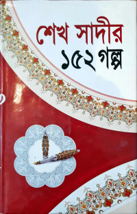 Image of শেখ সাদীর ১৫২ গল্প