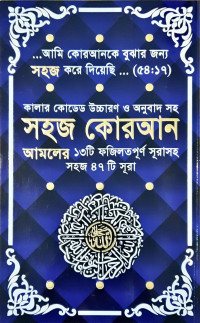 Image of সহজ কোরআন আমলের ১৩ টি ফজিলতপূর্ণ সূরাসহ সহজ ৪৭ টি সূরা