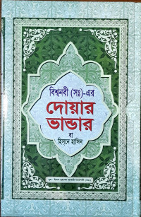 Image of বিশ্বনবী ( সাঃ) এর দোয়ার ভান্ডার