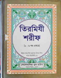 Image of তিরমিযী শরীফ ১- ৬ খন্ড একসাথে
