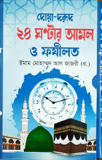 Image of ২৪ ঘন্টার আমল ও ফজিলত