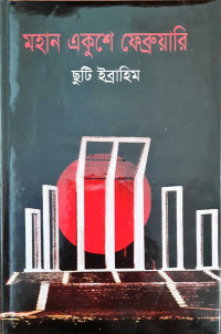 Image of মহান একুশে ফ্রেব্রুয়ারি
