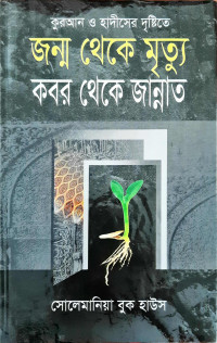 Image of জন্ম থেকে মৃত্যু কবর থেকে জান্নাত